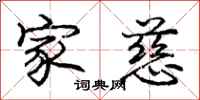 庞中华家慈行书怎么写