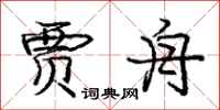 庞中华贾舟行书怎么写
