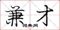 庞中华兼才行书怎么写