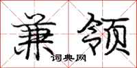 庞中华兼领行书怎么写