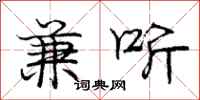 庞中华兼听行书怎么写