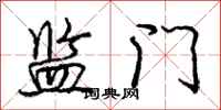 庞中华监门行书怎么写