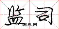 庞中华监司行书怎么写