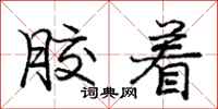 庞中华胶着行书怎么写
