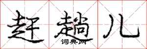 庞中华赶趟儿行书怎么写
