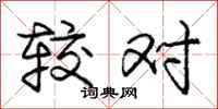 庞中华较对行书怎么写