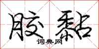 庞中华胶黏行书怎么写