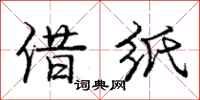 庞中华借纸行书怎么写