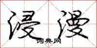 庞中华浸漫行书怎么写