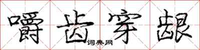 庞中华嚼齿穿龈行书怎么写