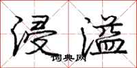 庞中华浸溢行书怎么写