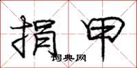 庞中华捐甲行书怎么写