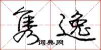 庞中华隽逸行书怎么写