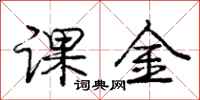 庞中华课金行书怎么写