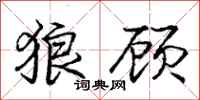 庞中华狼顾行书怎么写
