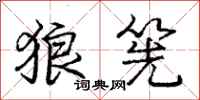庞中华狼筅行书怎么写