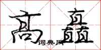 庞中华高矗行书怎么写