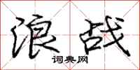 庞中华浪战行书怎么写