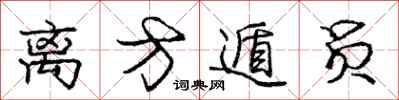 庞中华离方遁员行书怎么写