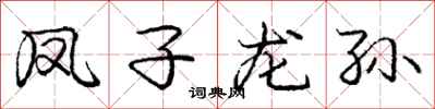 庞中华凤子龙孙行书怎么写