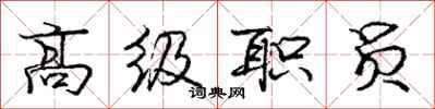 庞中华高级职员行书怎么写