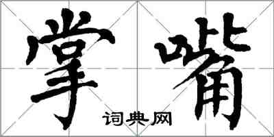 翁闿运掌嘴楷书怎么写