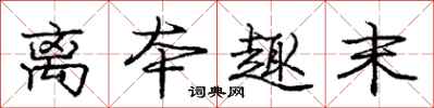 庞中华离本趣末行书怎么写
