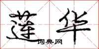 庞中华莲华行书怎么写