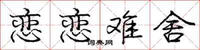 庞中华恋恋难舍行书怎么写