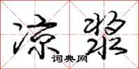 庞中华凉浆行书怎么写