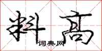 庞中华料高行书怎么写