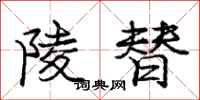 庞中华陵替行书怎么写