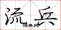 庞中华流兵行书怎么写