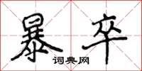 侯登峰暴卒楷书怎么写