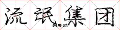 庞中华流氓集团行书怎么写