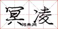 庞中华冥凌行书怎么写