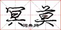 庞中华冥莫行书怎么写
