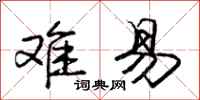 庞中华难易行书怎么写