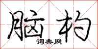 庞中华脑杓行书怎么写
