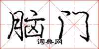 庞中华脑门行书怎么写