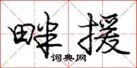庞中华畔援行书怎么写