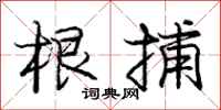 庞中华根捕行书怎么写