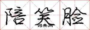 庞中华陪笑脸行书怎么写