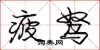 庞中华疲驽行书怎么写