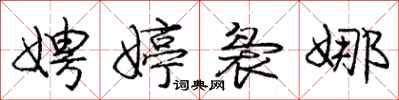 庞中华娉婷袅娜行书怎么写