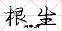 庞中华根生行书怎么写