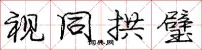 庞中华视同拱璧行书怎么写