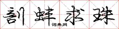 庞中华剖蚌求珠行书怎么写