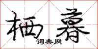 庞中华栖暮行书怎么写