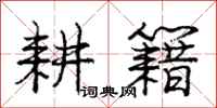 庞中华耕籍行书怎么写